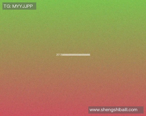 2013年中国足球队与伊朗队激战回顾及比赛精彩瞬间分析